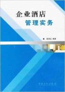 企業酒店管理實務 提升運營效率與賓客體驗的雙重策略