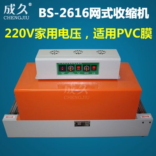 成久牌BS-2616網式熱收縮包裝機 電池、音像制品、筆記本、茶葉的多面包裝能手